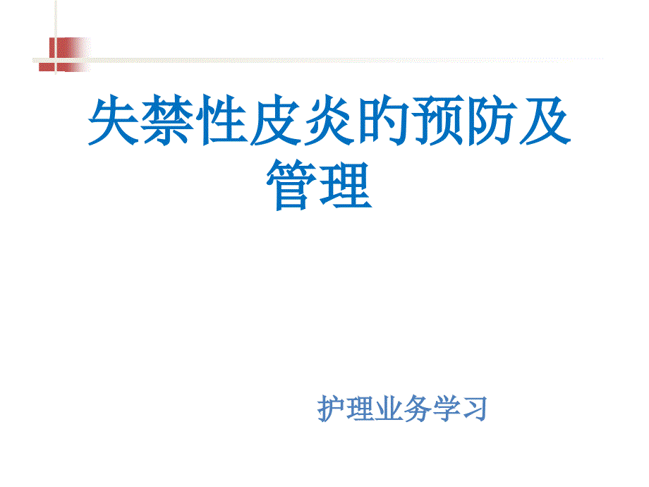 失禁性皮炎预防和管理宣教_第1页