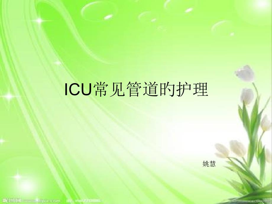 ICU常见各种管道的护理_第1页