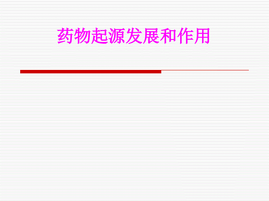 医学药物起源发展和作用PPT培训课件_第1页