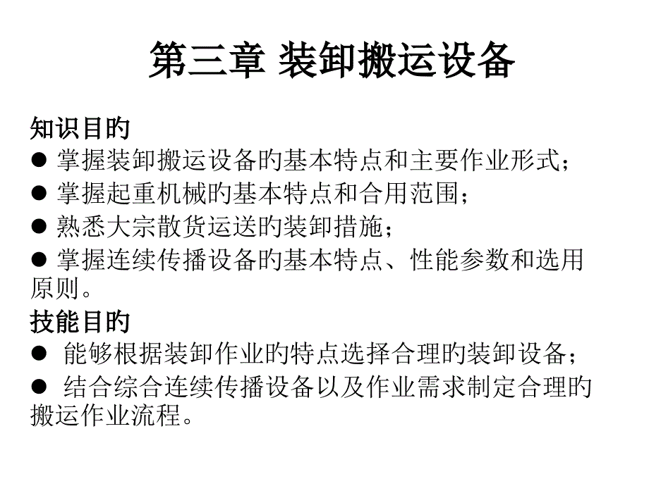 装卸搬运设备课件_第1页