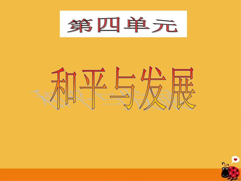 来了机遇和有利条件同时我们也应该看到经济全球化_第1页