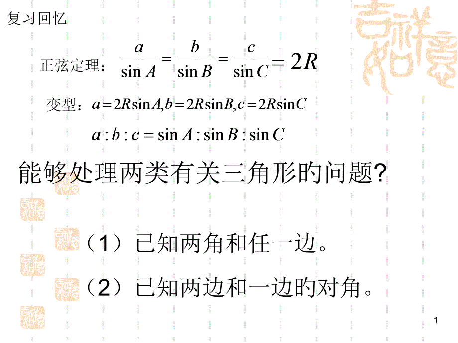 余弦定理及其应用_第1页