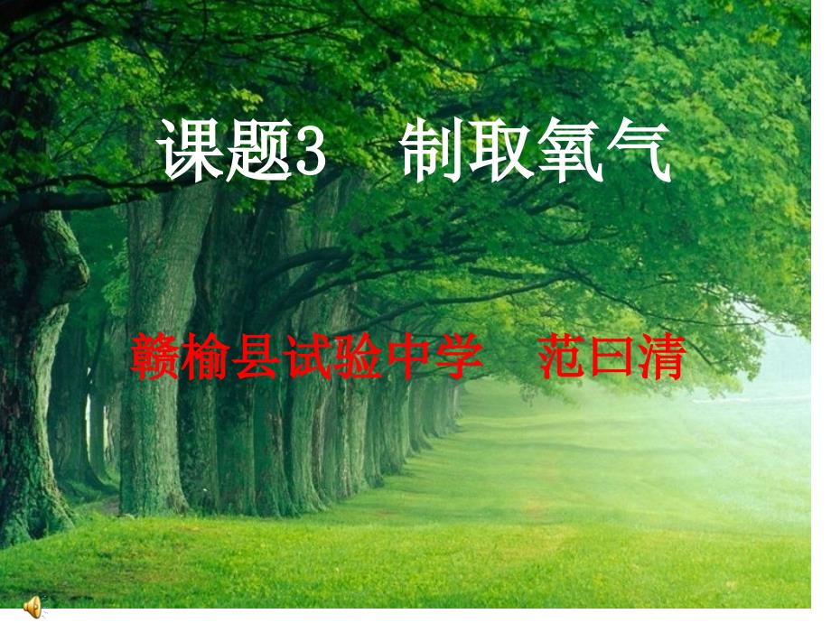 课题制取氧气_第1页