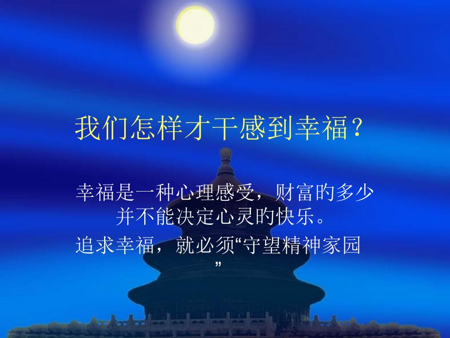 我们怎样才能感到幸福_第1页