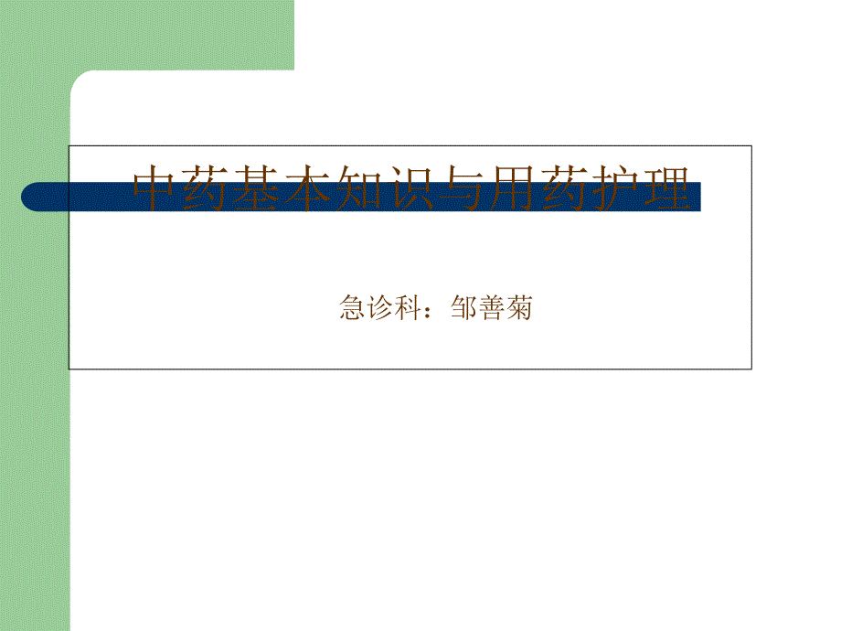 中药基本知识和用药医疗护理_第1页