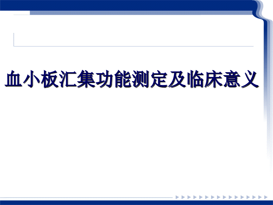 血小板聚集功能测定及临床意义_第1页