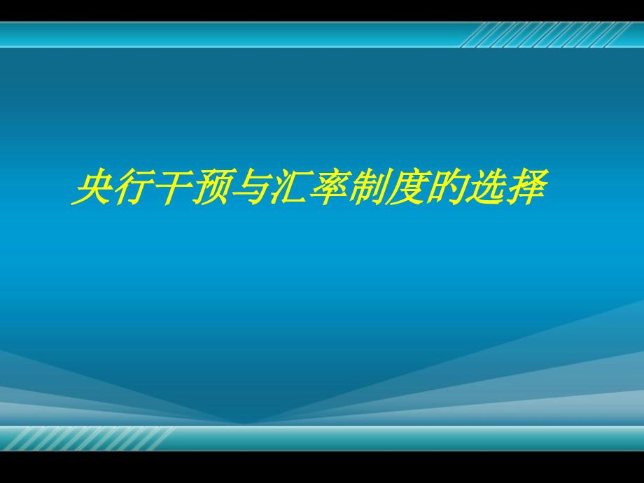 央行干预与汇率制度的选择_第1页