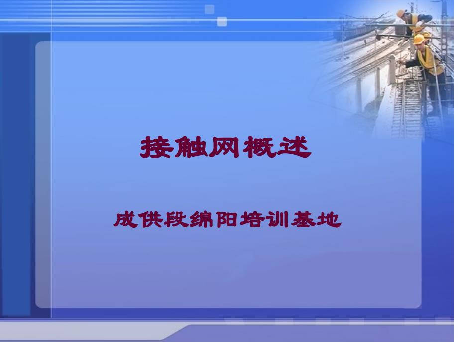 接触网概述专业知识讲座_第1页