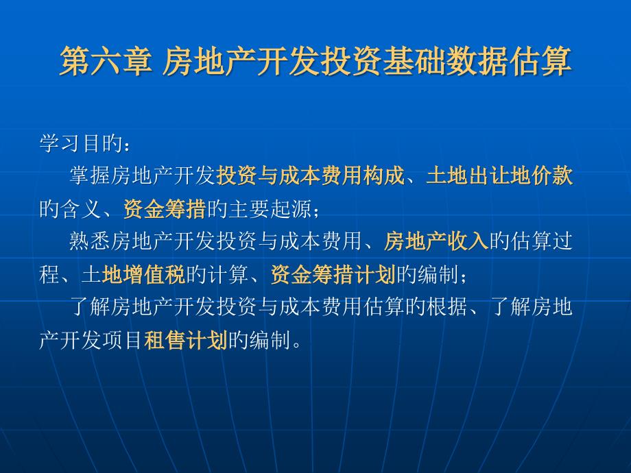 房地产开发投资基础数据估算_第1页