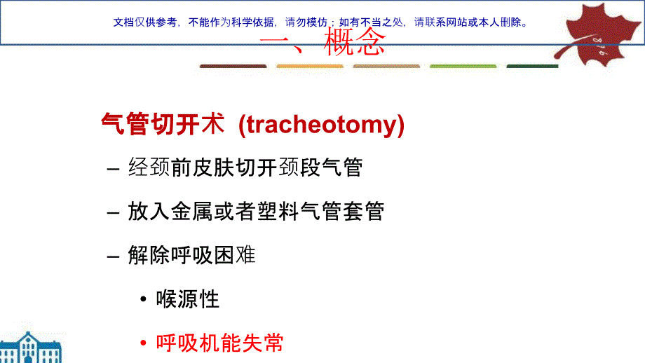 气管切开的基本操作和技巧课件_第1页