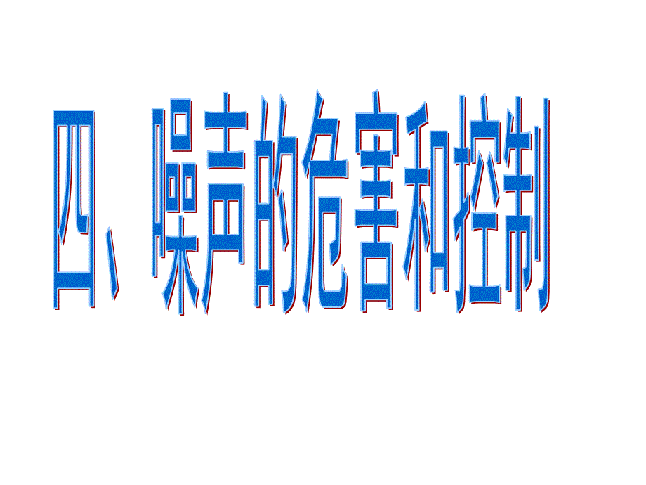 噪音www专业知识讲座_第1页