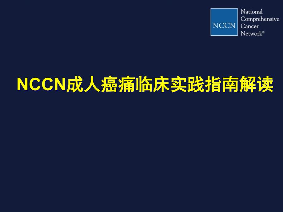 NCCN成人癌痛指南new_第1页