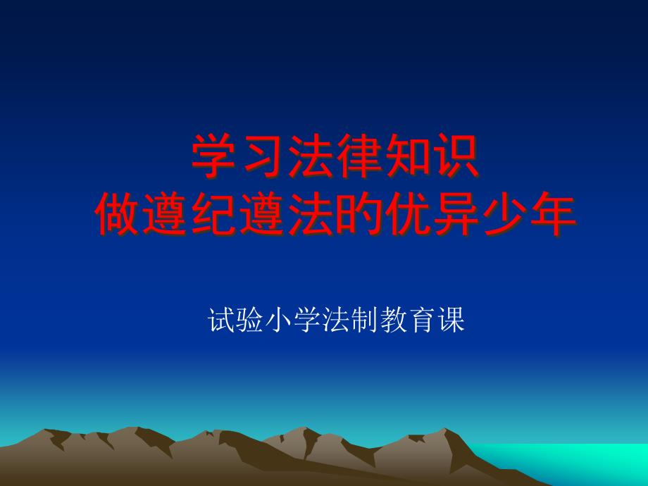 学习法律知识做遵纪守法优秀少年_第1页