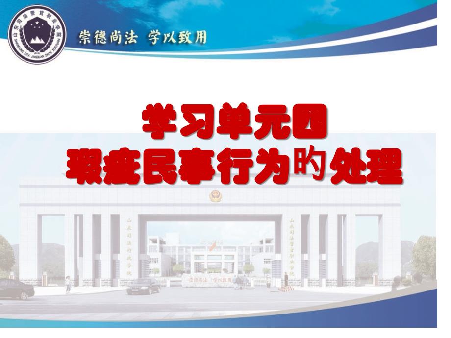 学习单元四瑕疵民事行为处理_第1页