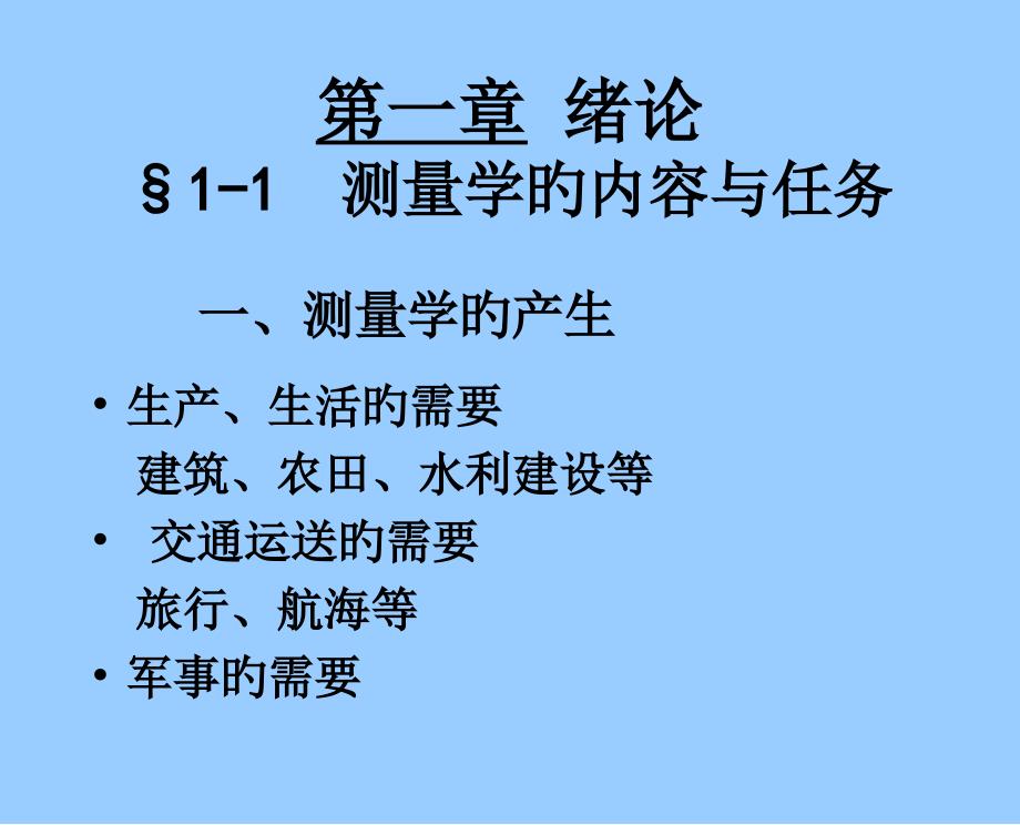 章绪论测量学的内容与任务_第1页