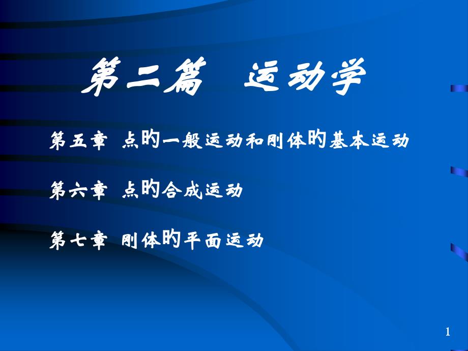 点的一般运动和刚体的基本运动_第1页