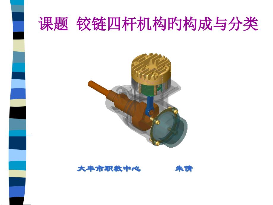 课题铰链四杆机构的组成与分类_第1页