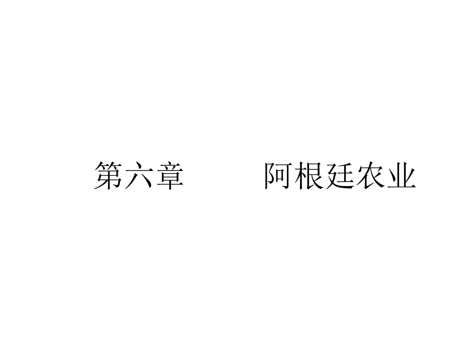 阿根廷农业主题知识讲座_第1页