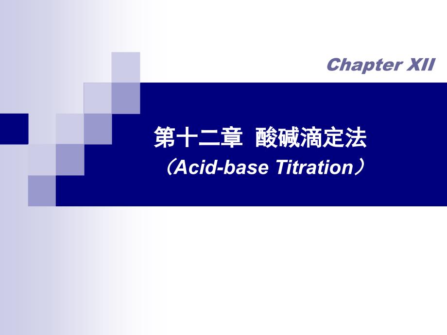 chapterxii滴定专业知识讲座_第1页