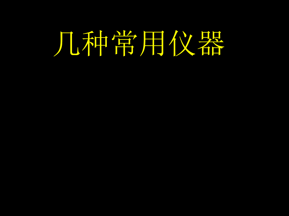 带电粒子电磁场中运动常见几种仪器_第1页