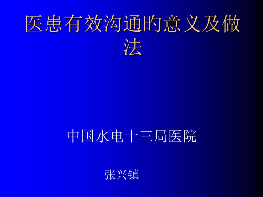 医患有效沟通的意义和做法_第1页