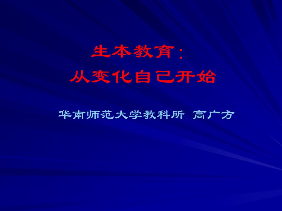 生本教育從改變自己開(kāi)始_第1頁(yè)