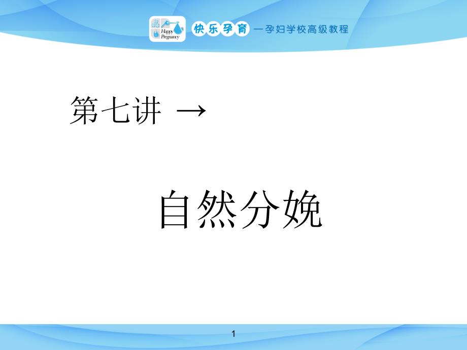 自然分娩专业知识宣贯_第1页