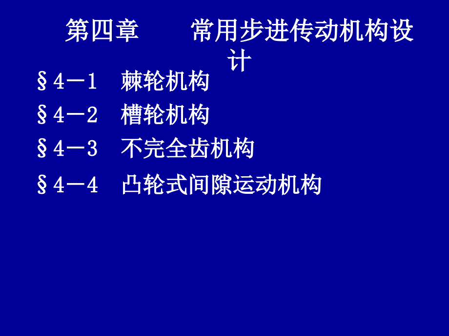 常用步进传动机构设计_第1页