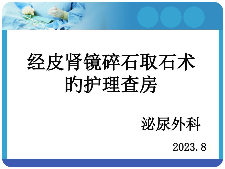 经皮肾镜碎石取石术后医疗护理查房专题医疗讲座_第1页