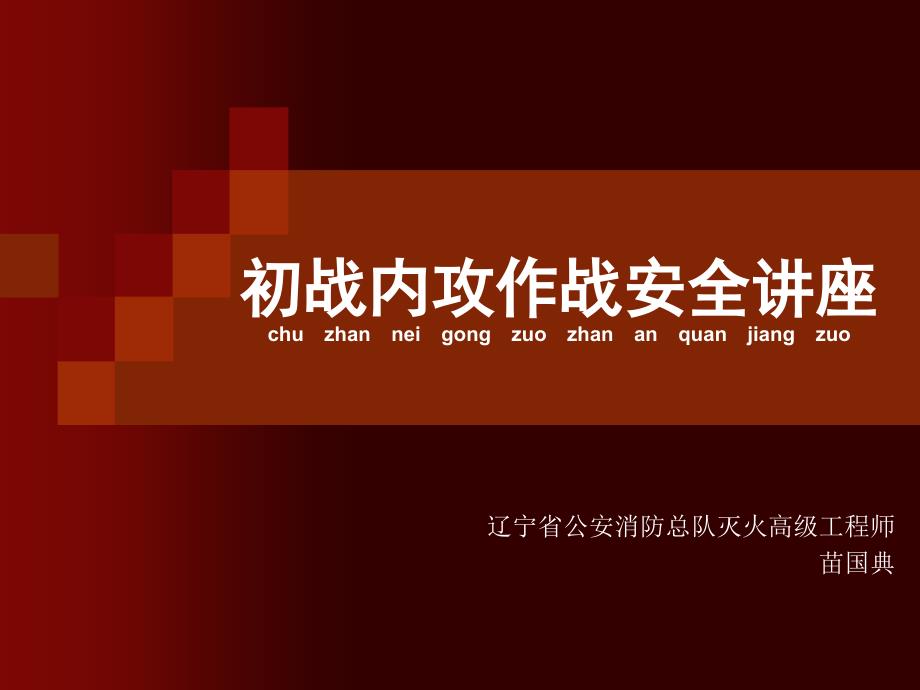 消防初战内攻作战安全讲座ppt_第1页