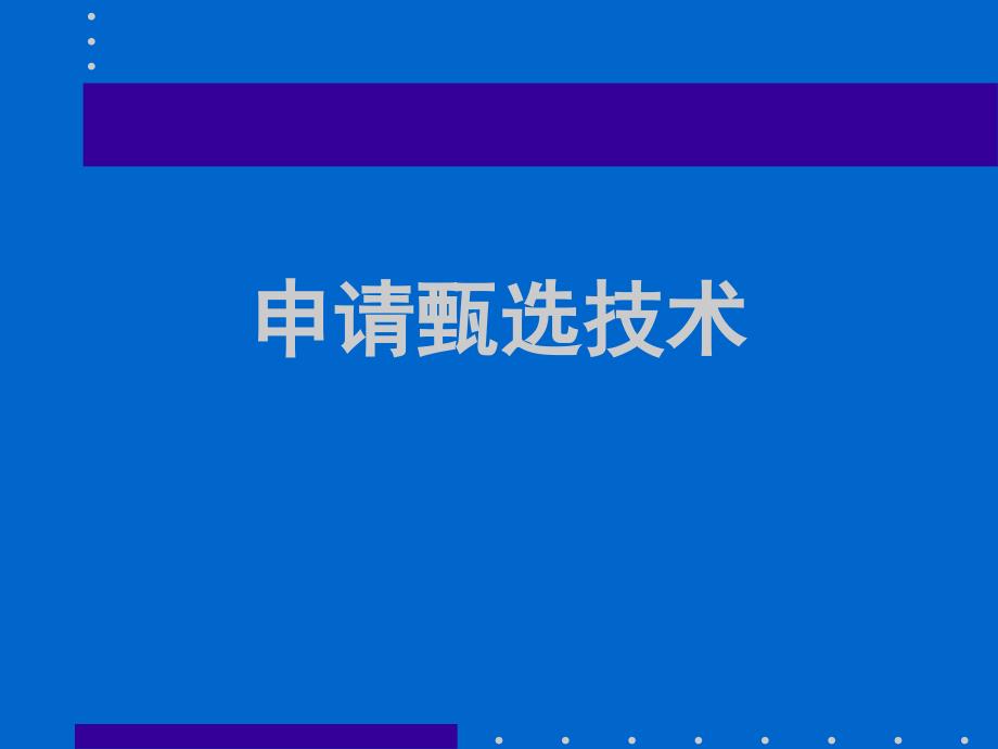 医疗企业申请甄选技术讲义_第1页