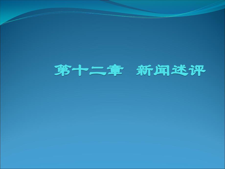 新聞述評課件_第1頁