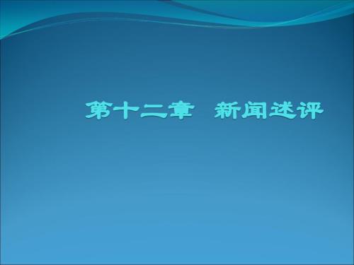 新聞述評(píng)課件