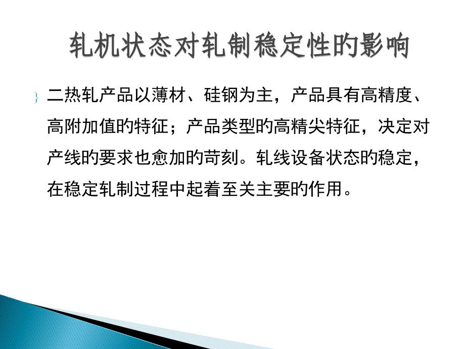 轧机状态对轧制稳定性的影响_第1页