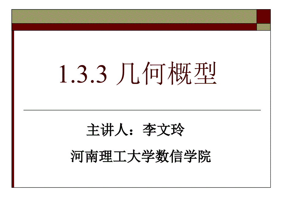 上课几何概型_第1页