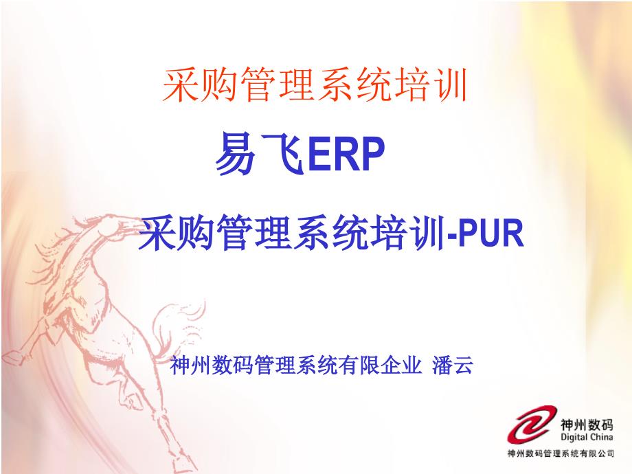 易飛ERP采購管理系統(tǒng)培訓-PUR_第1頁