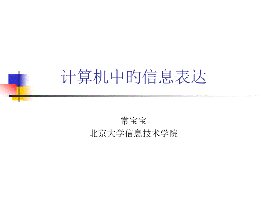 计算机中信息表示_第1页