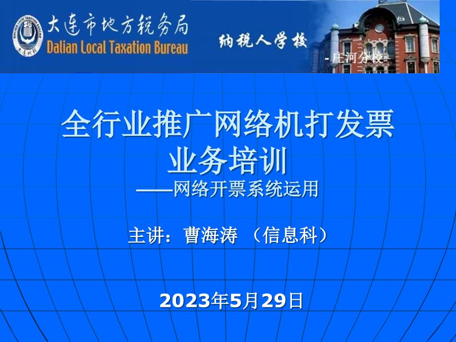 全行业推广网络机打发票业务培训网络开票系统运用_第1页