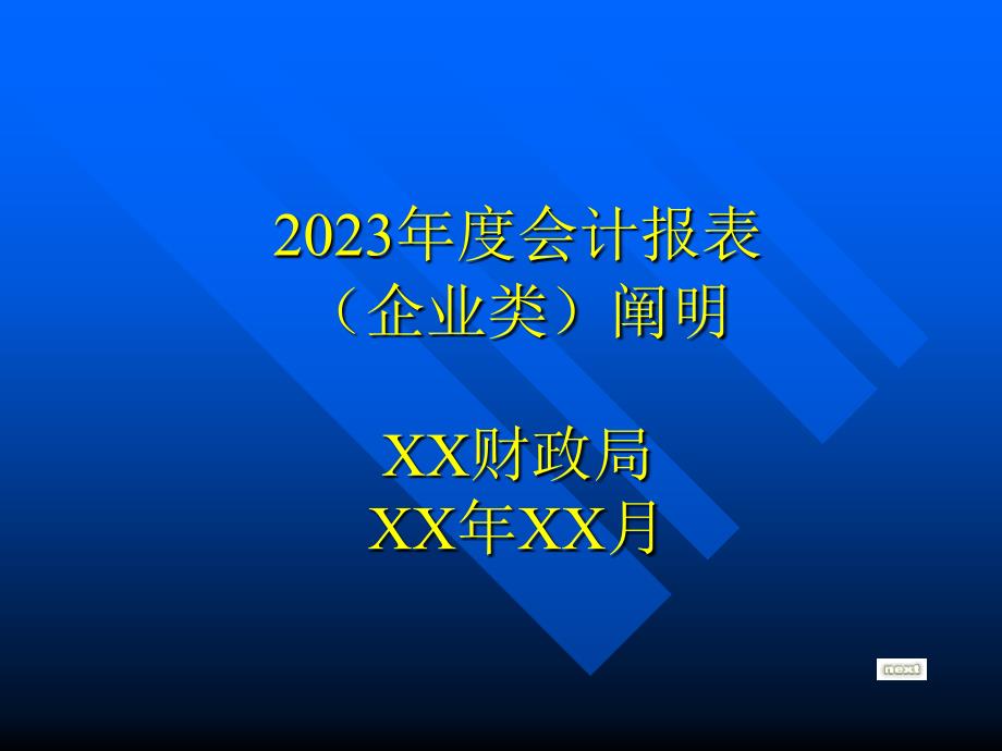 年度会计报表_第1页