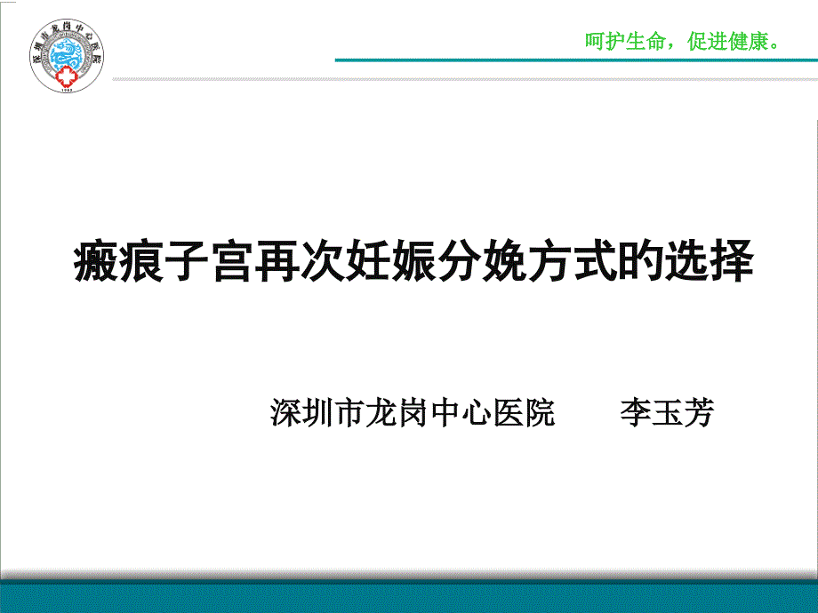 瘢痕子宫再次妊娠分娩方式的选择_第1页