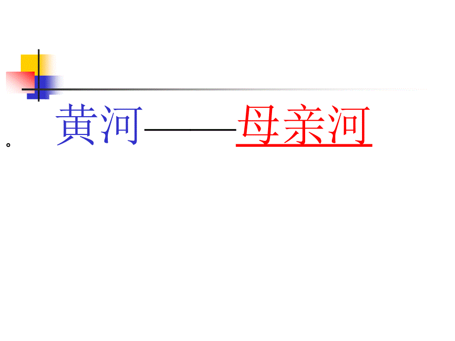 语文综合性学习《黄河母亲河》@无忧PPT_第1页