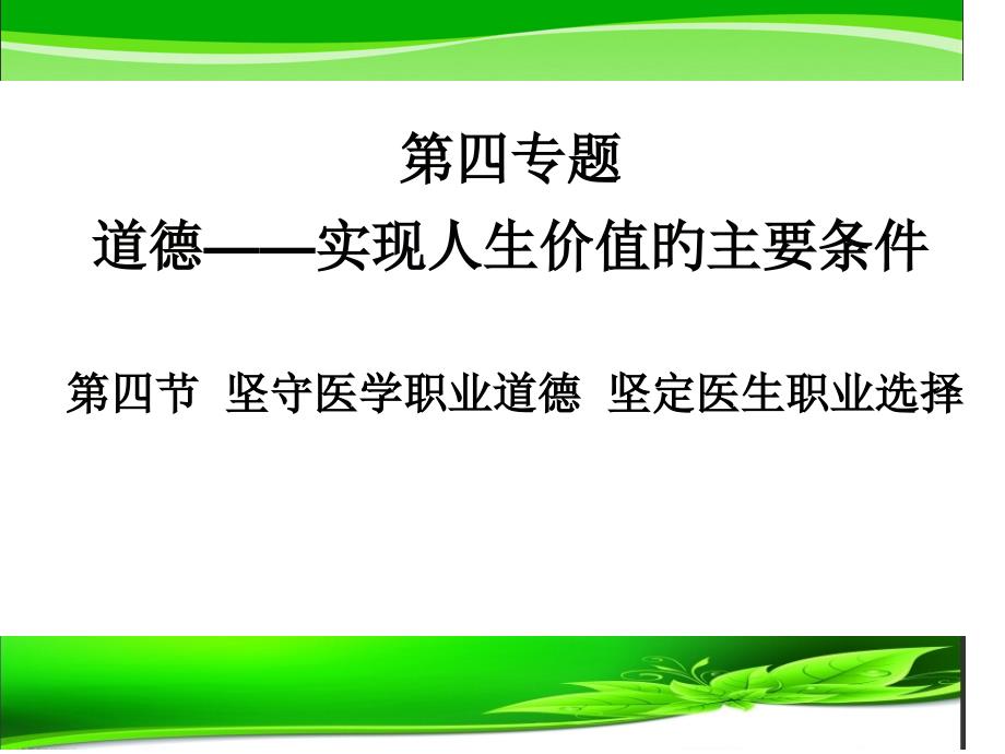 道德修养医生的职业道德_第1页