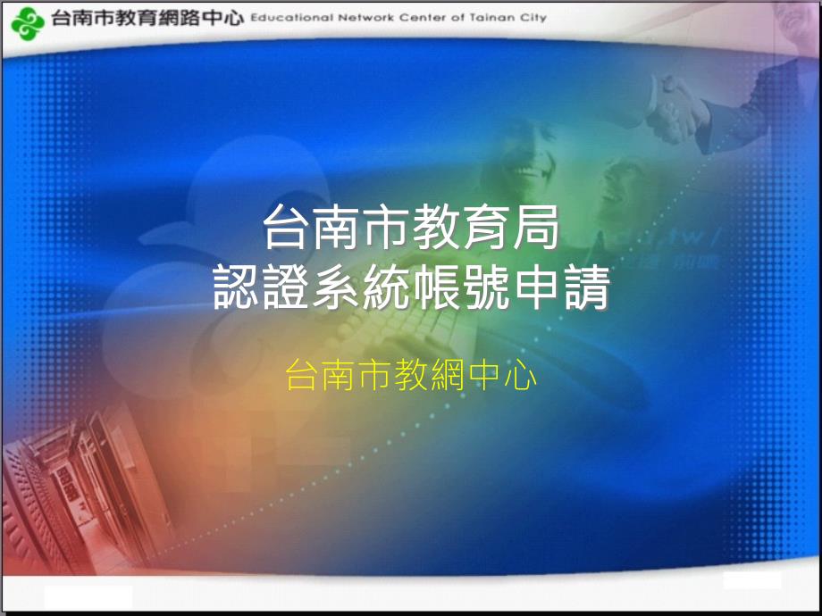 台南市教育局认证系统帐号申请_第1页