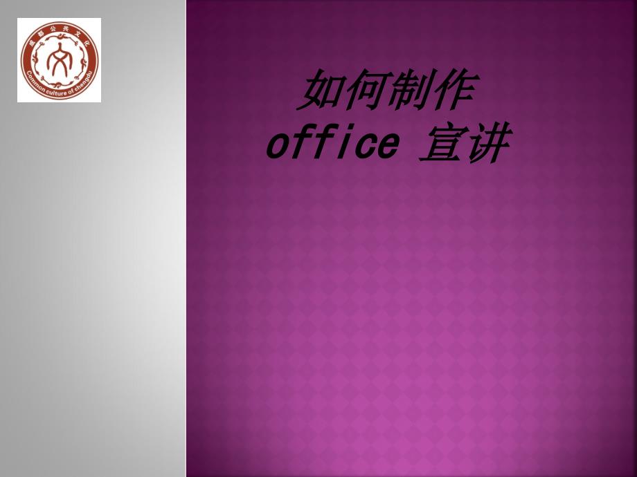 如何制作office-宣讲课件_第1页