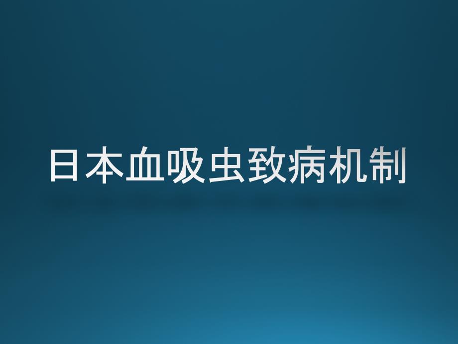 日本血吸虫致病机制_第1页