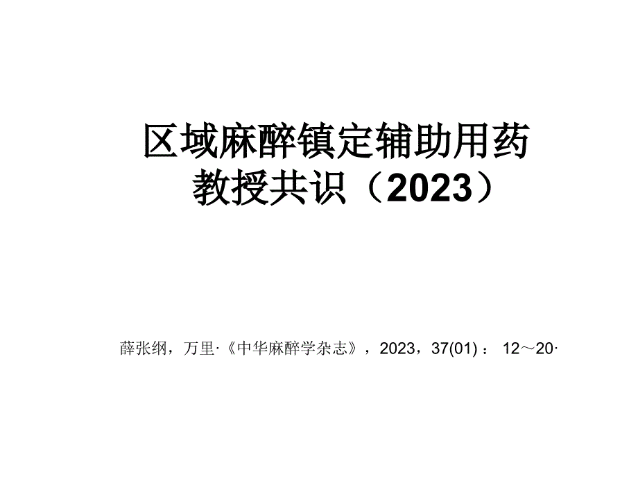 麻醉镇静专家共识_第1页