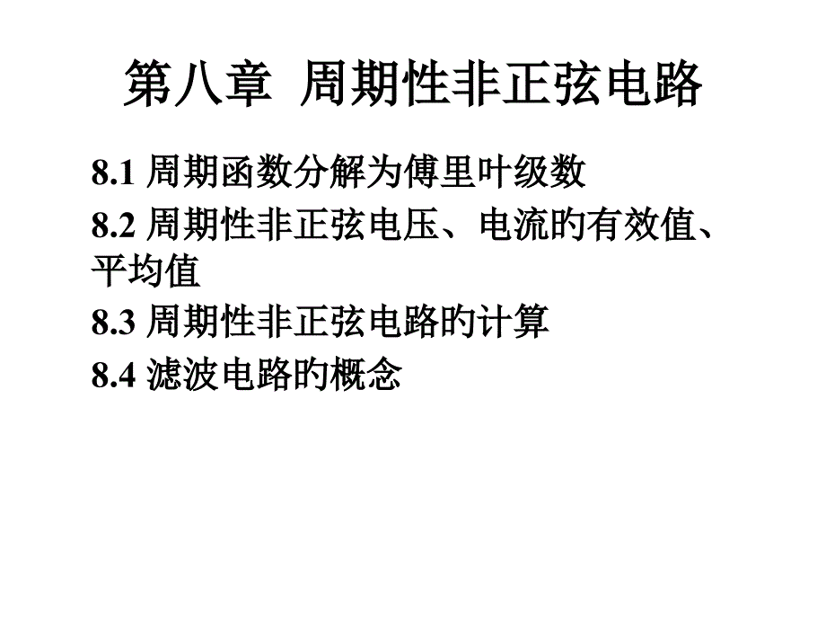 电工周期性非正弦电路_第1页