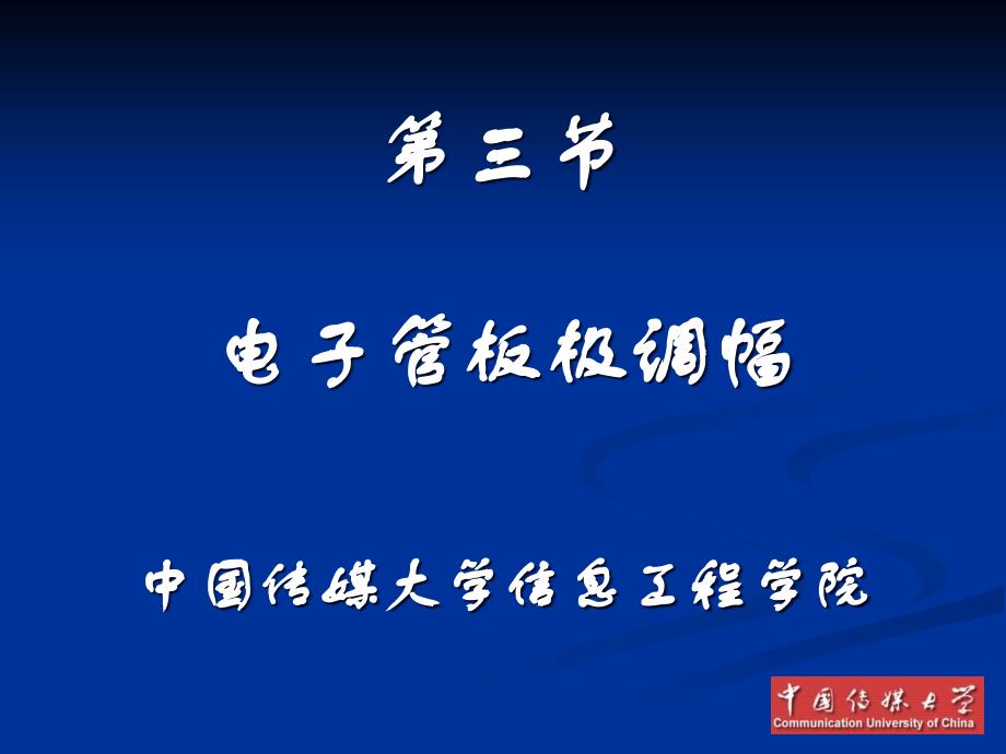 广播电视发送技术电子管板极调幅_第1页