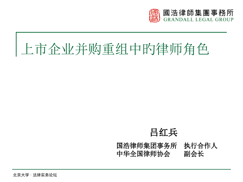 上市公司并購重組中的律師角色_第1頁