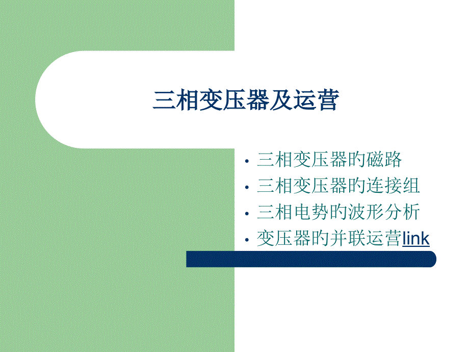 三相变压器及运行东南大学电机学课件_第1页